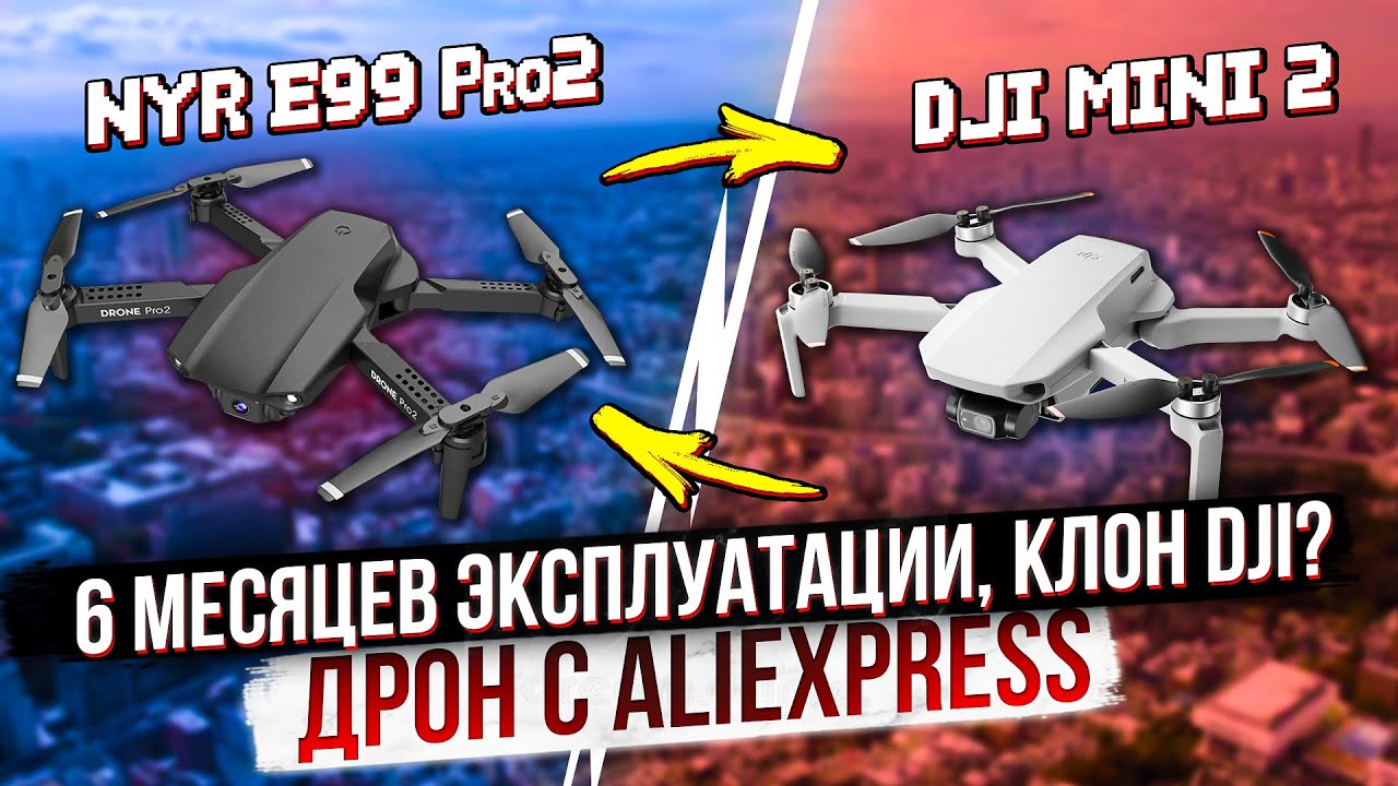 Клон DJI MINI за 1700 рублей? Квадрокоптер NYR E99 Pro 2