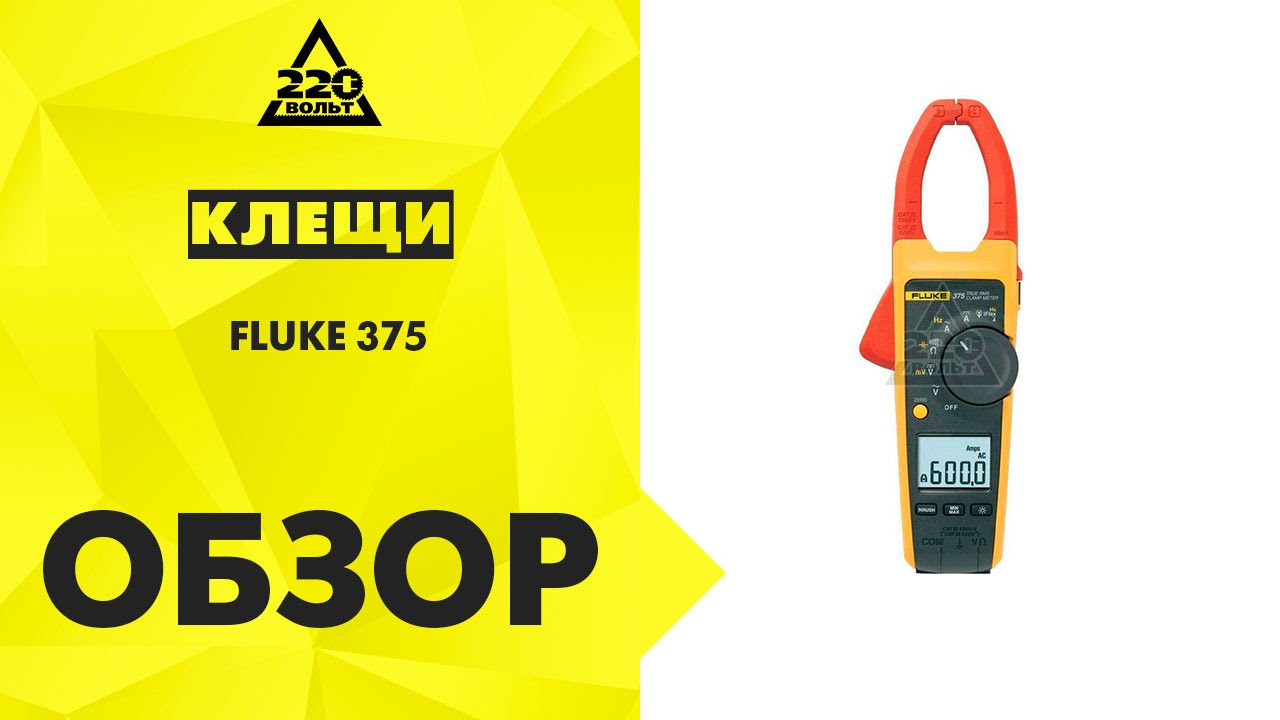 Клещи FLUKE 375