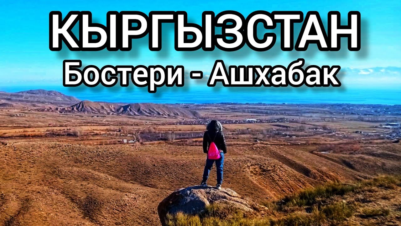 Кыргызстан. Бостери- Ашхабак. Прекрасные пейзажи в пешей доступности.