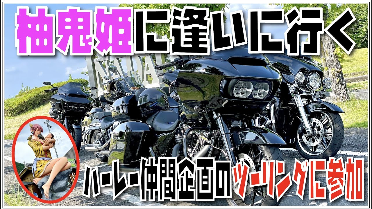 ハーレー仲間のツーリング企画に参加　柚鬼姫を見に行く　ハーレーダビッドソン　ロードグライド　ストリートグライド