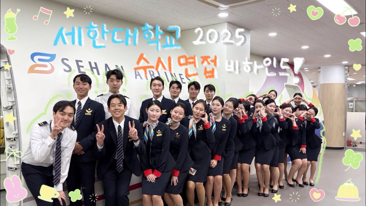✈️ 세한대학교 항공서비스학과 2025 수시면접 비하인드