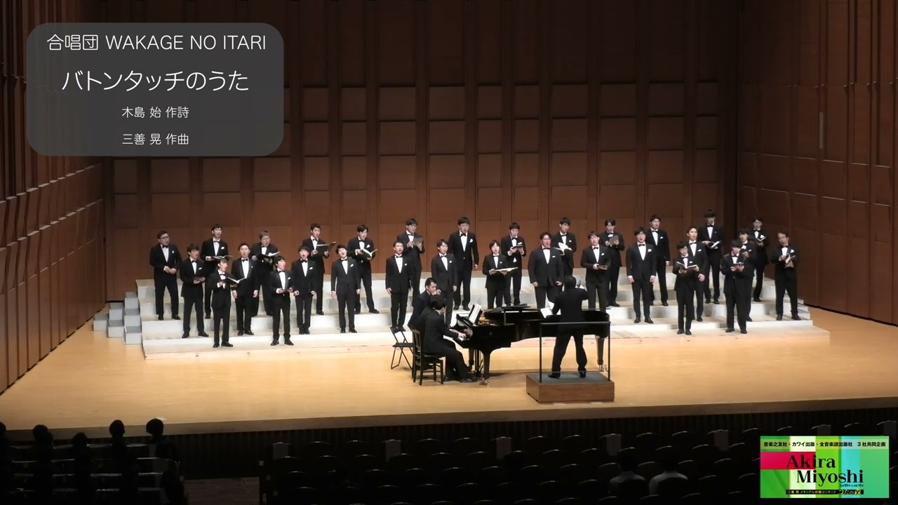バトンタッチのうた（木島始 作詩／三善晃 作曲）- 男声合唱とピアノ（四手）のための「遊星ひとつ」- 合唱団 WAKAGE NO ITARI【三善晃メモリアル合唱コンサート】