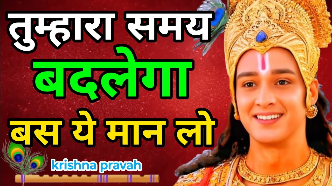 तुम्हारा समय बदलेगा, बस ये एक बात मान लो | Krishna Motivational Speech Hindi | Krishna Pravah