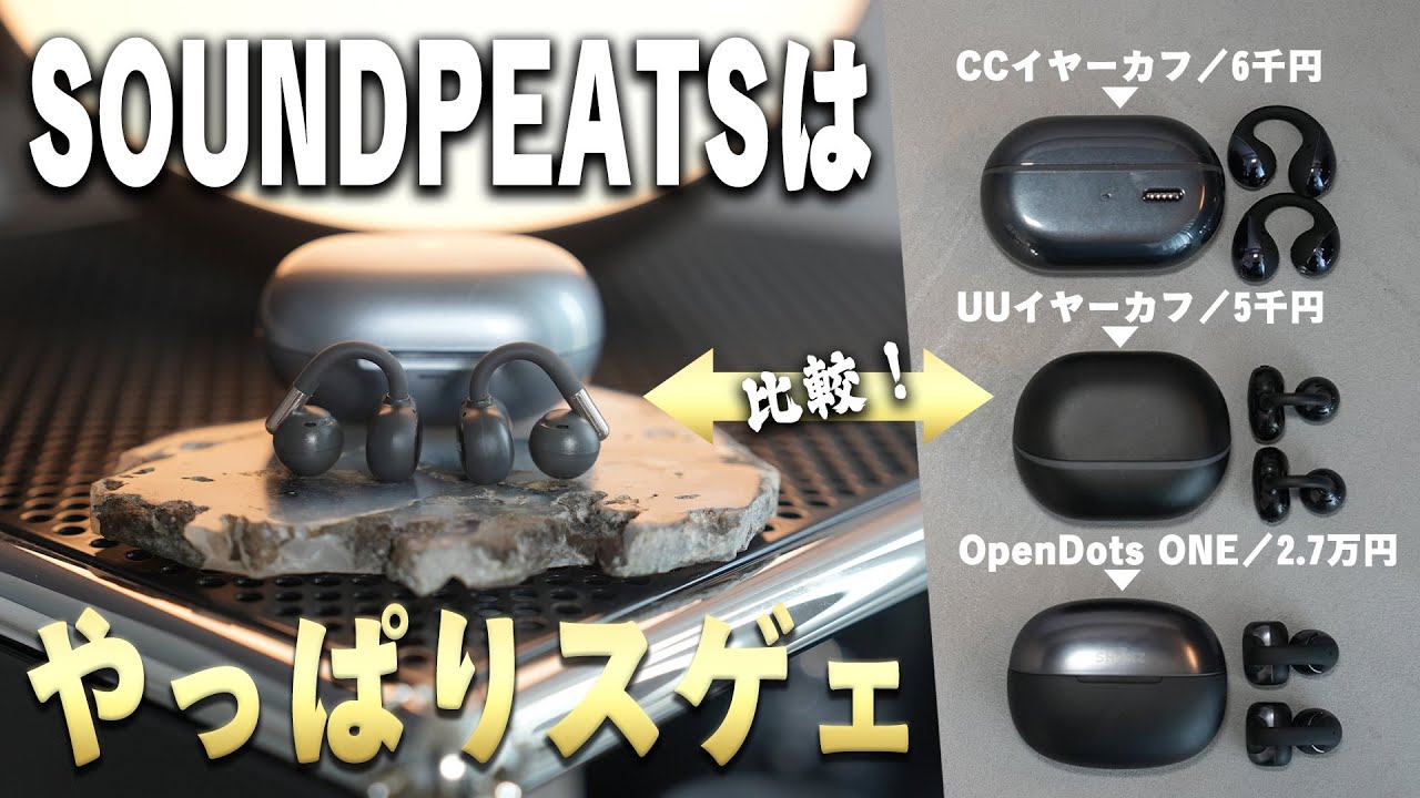 【この高機能で7,000円台だと!?】Amazon★4.4“バケモノ”イヤホンの改良版『SOUNDPEATS Clip1』のコスパが流石にヤバすぎる。【旧型、最強OpenDots ONEとも徹底比較】
