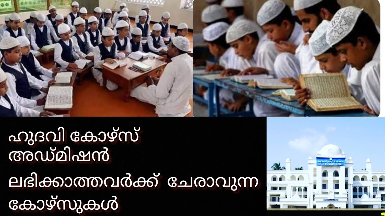 അഞ്ചാം ക്‌ളാസ് കഴിഞ്ഞവർക്ക് പഠിക്കാവുന്ന സ്ഥാപനങ്ങൾ | തൊഴിയൂർ ദാറു റഹ്മ ദഅവ കോളേജ്