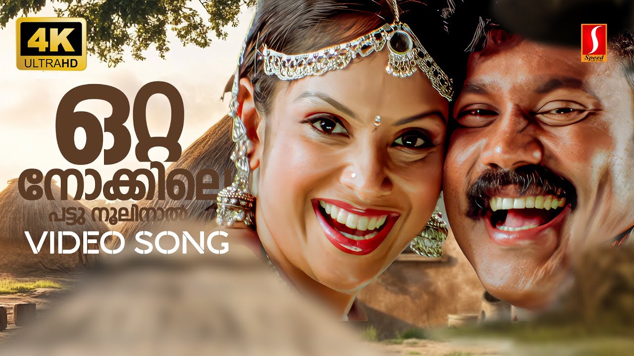 Otta Nokkile Pattu Noolinal 4K Video Song| Chacko Randaman |Kalabhavan Mani | Jyothirmayi | Jyotsna