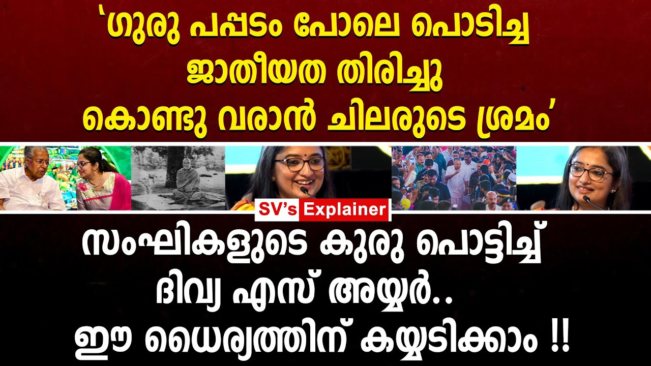 സംഘികളുടെ കുരു പൊട്ടിച്ച് ദിവ്യ എസ് അയ്യർ..  ഈ ധൈര്യത്തിന് കയ്യടിക്കാം !! divya s iyyer | bjp | rss