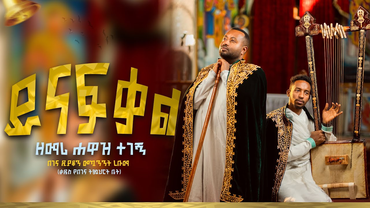 #ይናፍቃል ልቤ #ዘማሪሐዋዝ ተገኝ #የበገና ዝማሬ Yinafkal libe #zemari_Hawaz Tegegn #OrthodoxTewahido Begena mezmur 