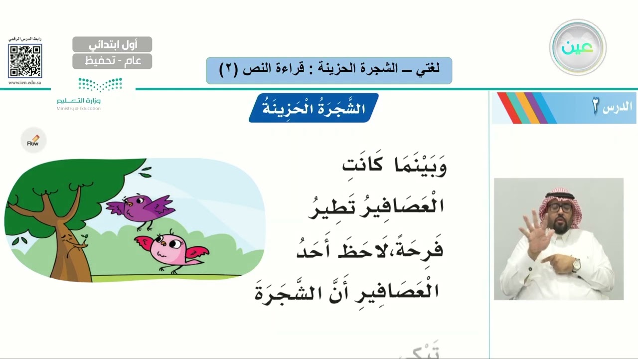 الشجرة الحزينة: قراءة النص (2) - لغتي - أول ابتدائي
