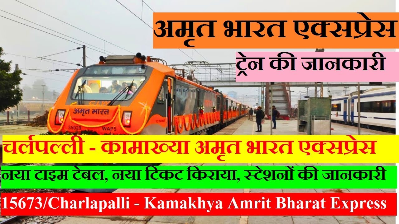 अमृत भारत एक्सप्रेस | Train Information | 15673 Train | Charlapalli - Kamakhya Amrit Bharat Express