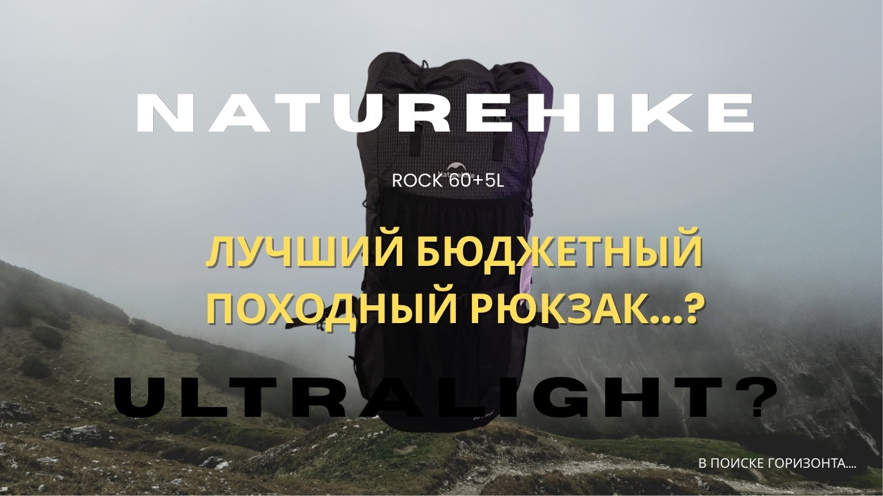 Naturehike Rock 60L+5L &mdash; лучший бюджетный походный рюкзак ? ultralight ?