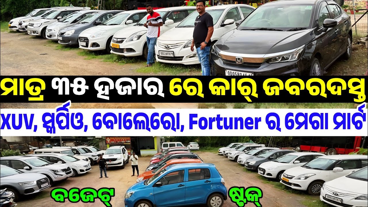 Only 35 thousand rupees second hand car Audi, Innova, City, Xuv, Bolero sale Odisha Maa Khandeswari