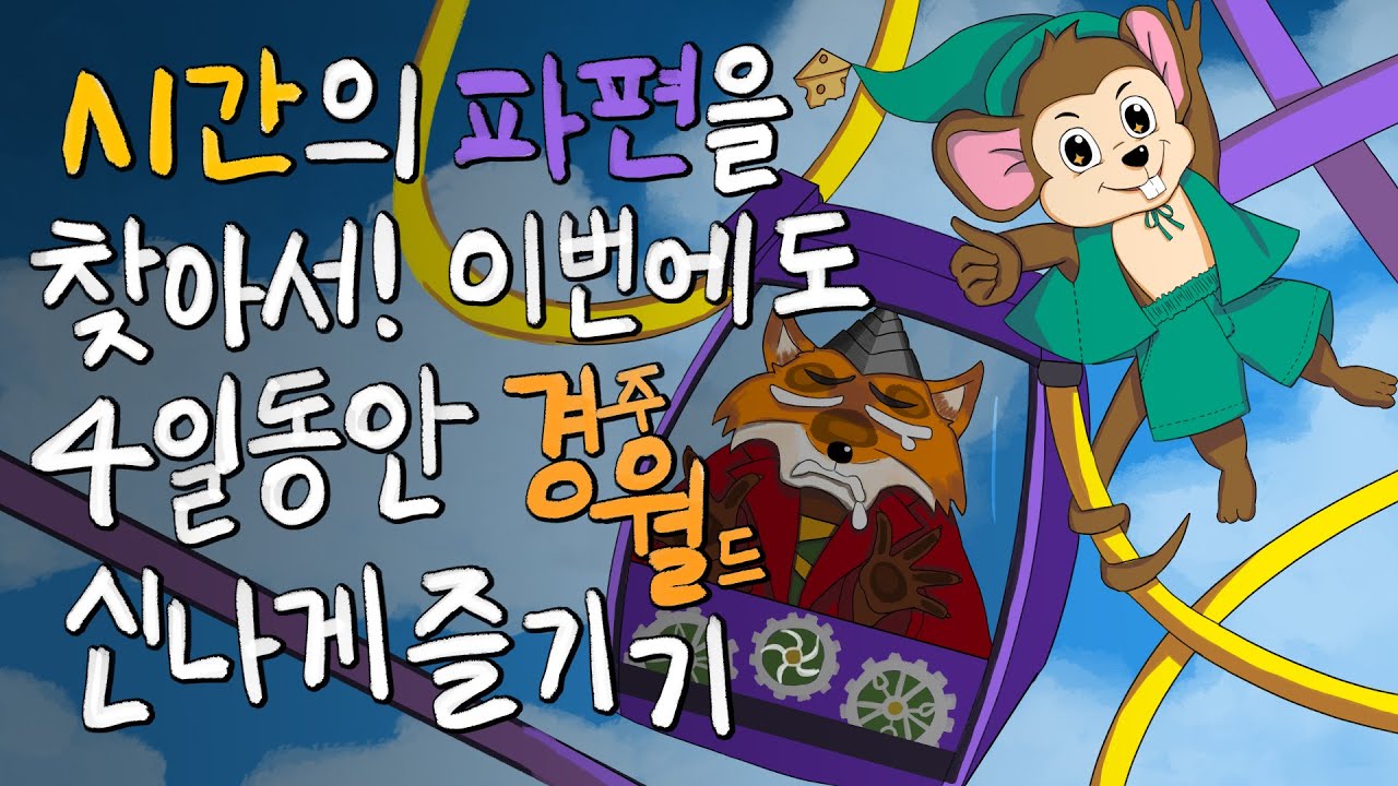 시간의 파편을 찾아서! 이번에도 4일 동안 경주월드 신나게 즐기기 
