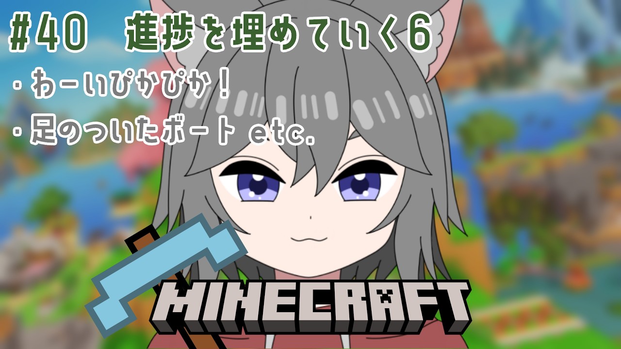 【MINECRAFT】進捗埋め6【個人Vtuber】