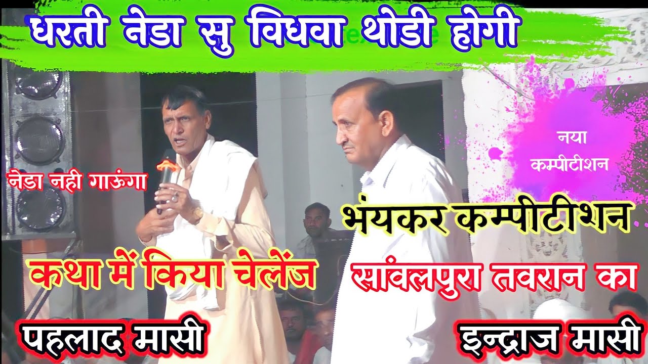 दोनों का पहली बार कथा में चेलेंज का रिकॉर्ड तोड नेडा | इन्दाज मासी vs पहलाद मासी का कम्पीटीशन नेहडा
