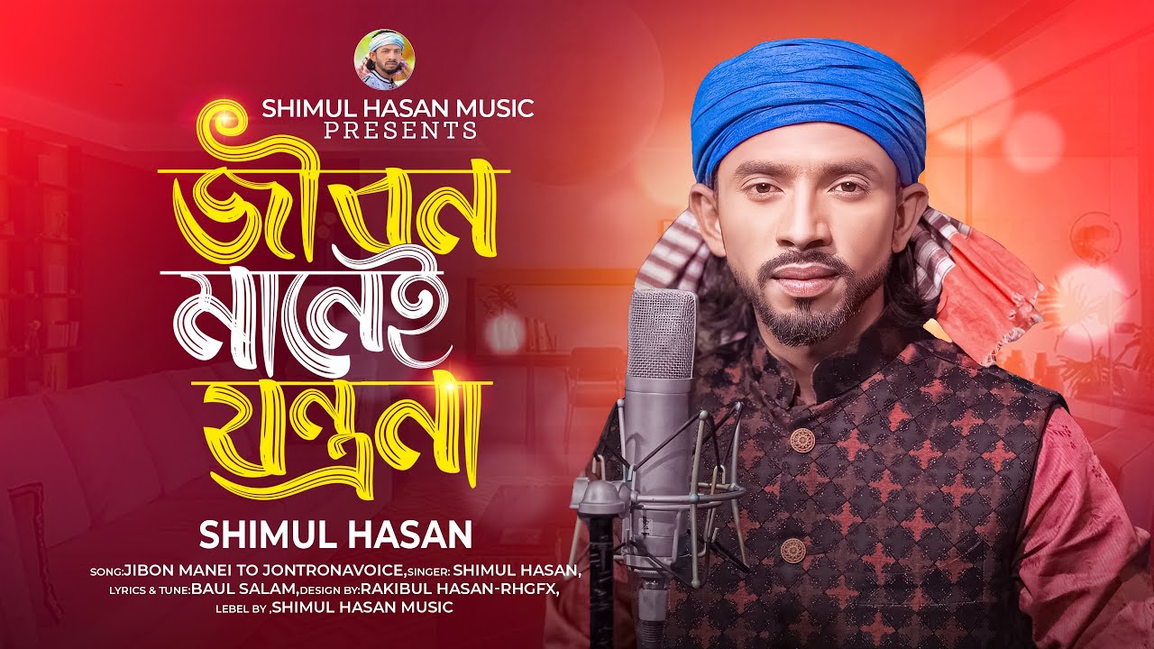 জীবন মানেই তো যন্ত্রনা🔥শিমুল হাসান🔥Jibon Manei To Jontrona🔥 Shimul Hasan🔥Bangla Sad Song