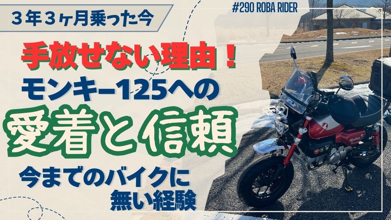 #290 「Monkey125への愛着と信頼！3年3ヶ月乗った今、手放せない理由」。今までのバイクに無い経験。