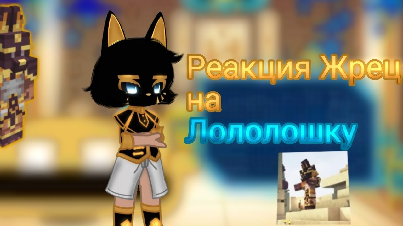 Реакция жреца Кнефмтити на Лололошку  L.P. Тринадцать огней [Т.О]