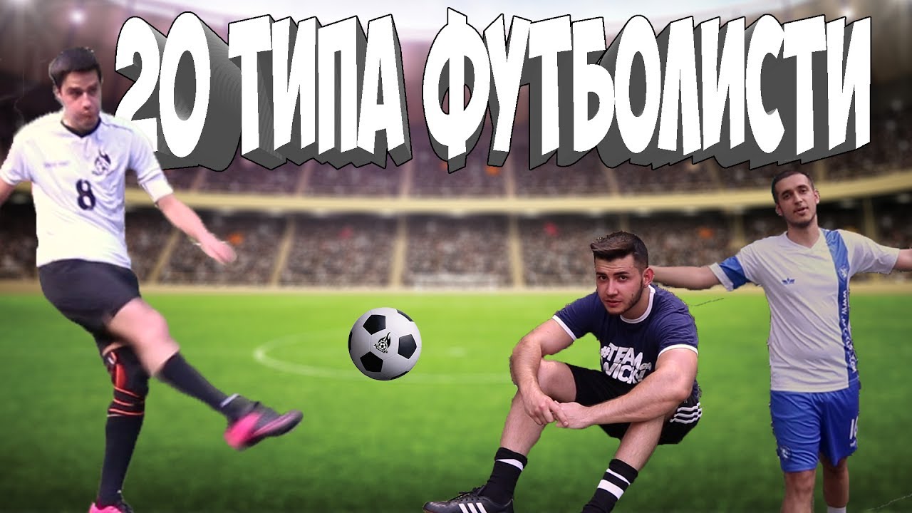 20 ТИПА ФУТБОЛИСТИ