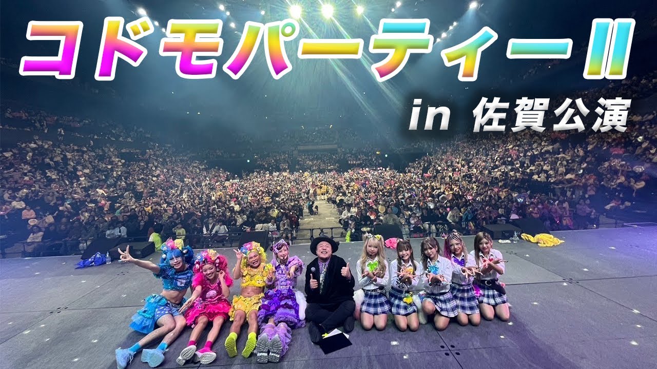 コドモパーティーⅡに密着 in佐賀公演💕【KOGYARU専属モデル】