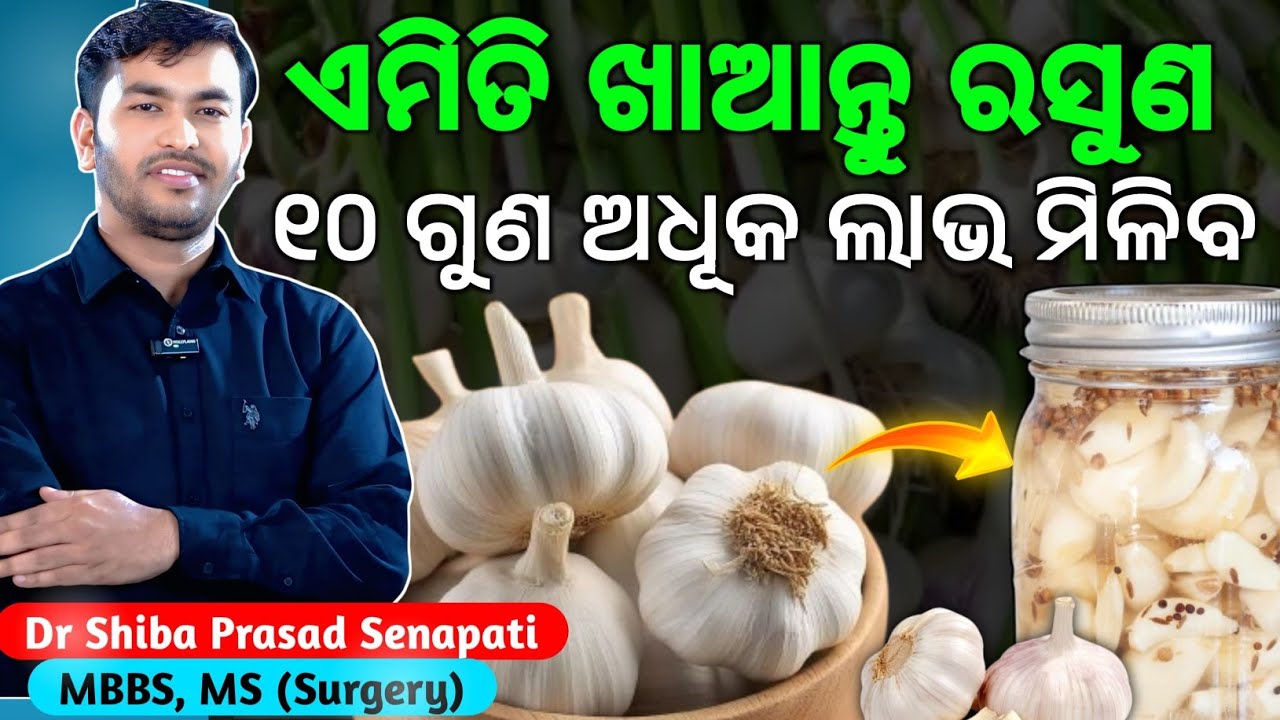 ରସୁଣ ଏମିତି ଖାଆନ୍ତୁ ୧୦ ଗୁଣ ଅଧିକ ଲାଭ ମିଳିବ#odiahealthtips