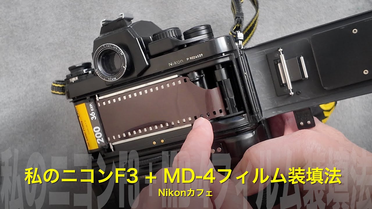 ニコンF3 フィルム装填の流儀― 暗所でも確実に装填する、私の方法
