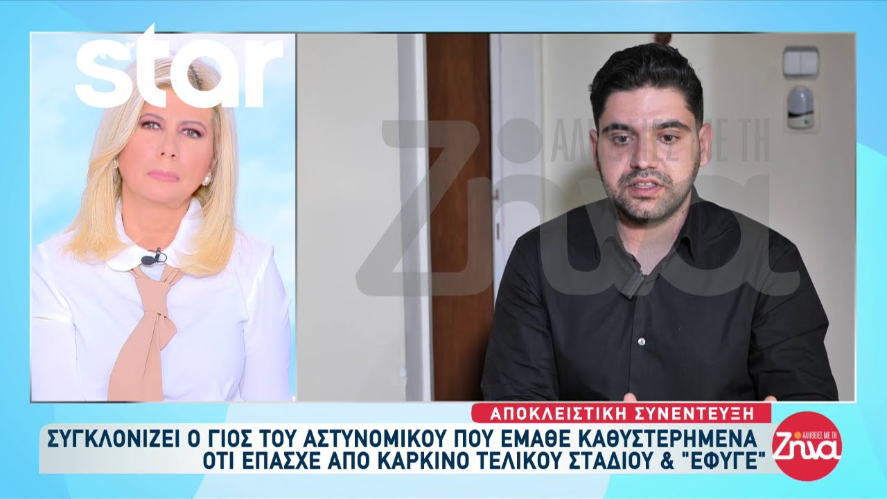 Συγκλονίζει ο γιος του αστυνομικού που έμαθε καθυστερημένα ότι έπασχε από καρκίνο και “έφυγε”