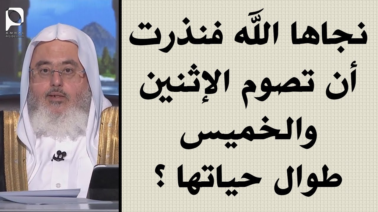 نجاها الله فنذرت تصوم الإثنين والخميس طوال حياتها ؟ // للشيخ : محمد المنجد