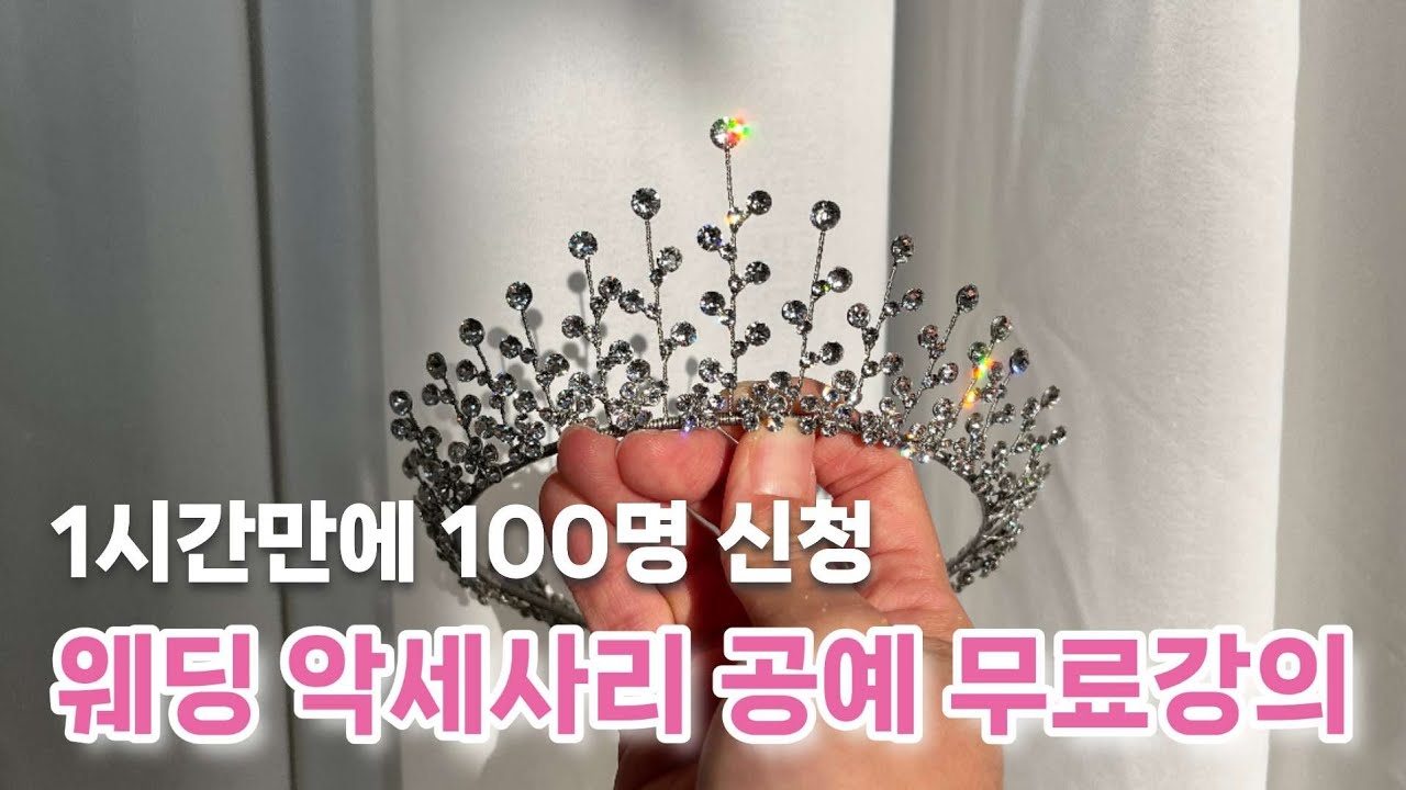 퀸메이커 웨딩악세사리 만들기 무료강의 모집 |  웨딩악세사리 공예 | 티아라 만들기 | 결혼선물 | 공방 창업