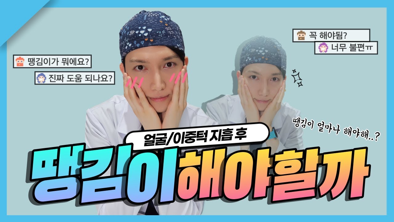 얼굴/이중턱지방흡입 후 땡김이 꼭 해야할까?