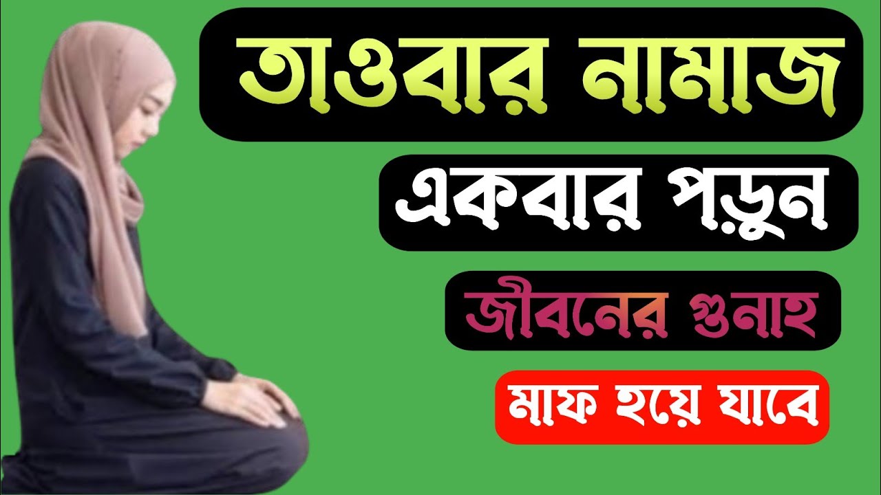 তাওবার নামাজ পড়ার সহজ নিয়ম | একবার পড়ুন জীবনের সকল গুনাহ মাফ হয়ে যাবে | Prayer of Ramadan