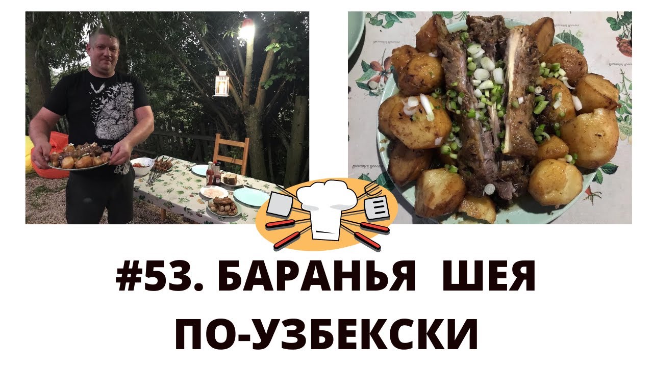 #53. Баранья шея в казане как приготовить. Узбекская кухня.