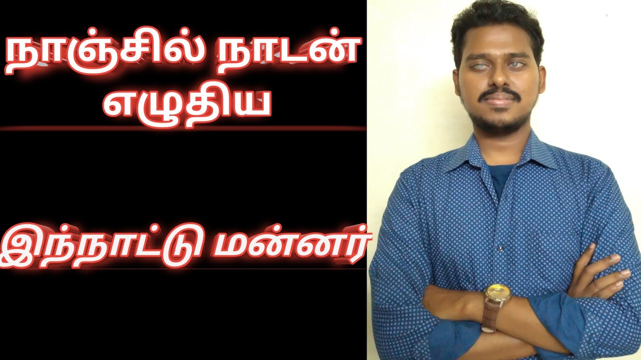 எழுத்தாளர் நாஞ்சில் நாடன் எழுதிய இந்நாட்டு மன்னர் சிறுகதை | Innatu mannar | Nanjil Nadan