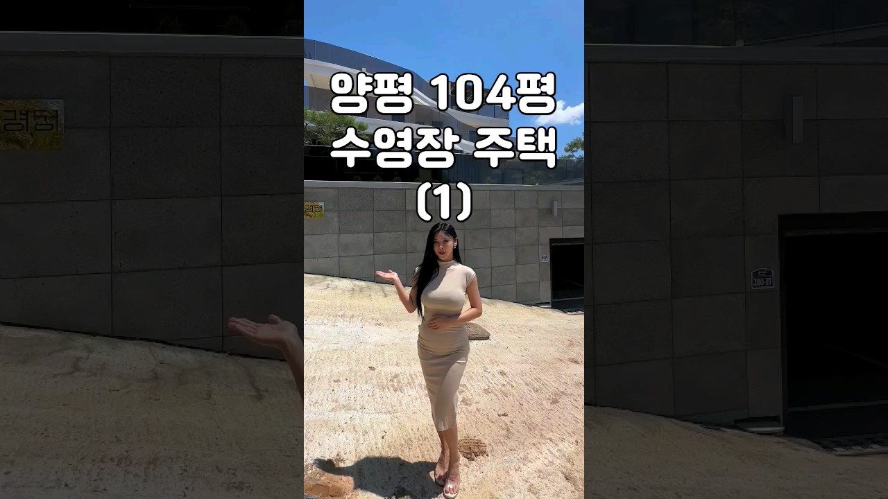양평 100평 전원주택 럭셔리하네요 korea luxury house  3,600ft^2 #shorts