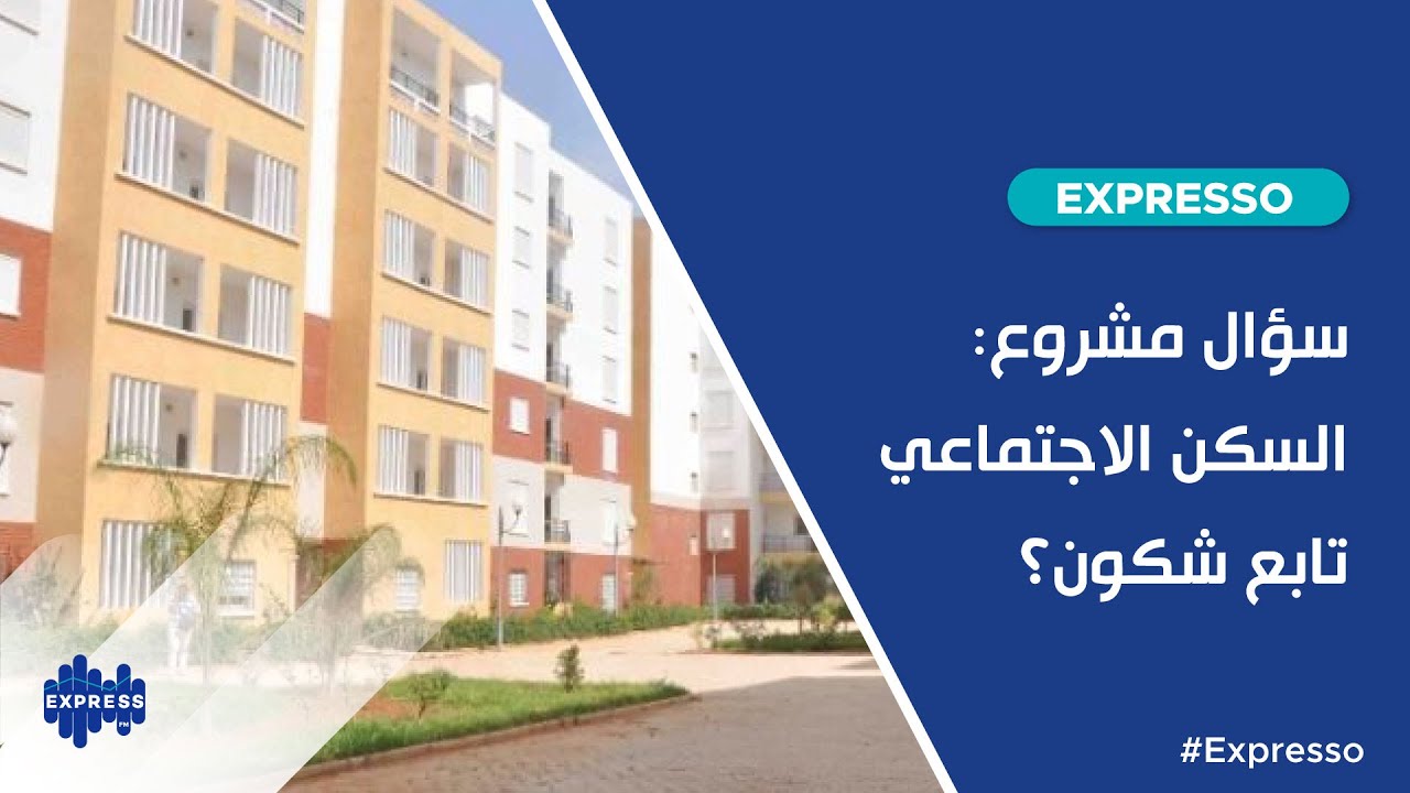 سؤال مشروع: السكن الاجتماعي تابع شكون؟