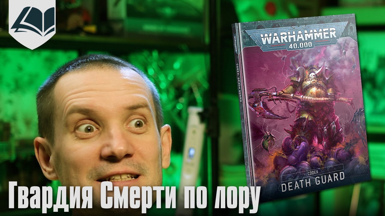 Как сражается Гвардия Смерти по лору