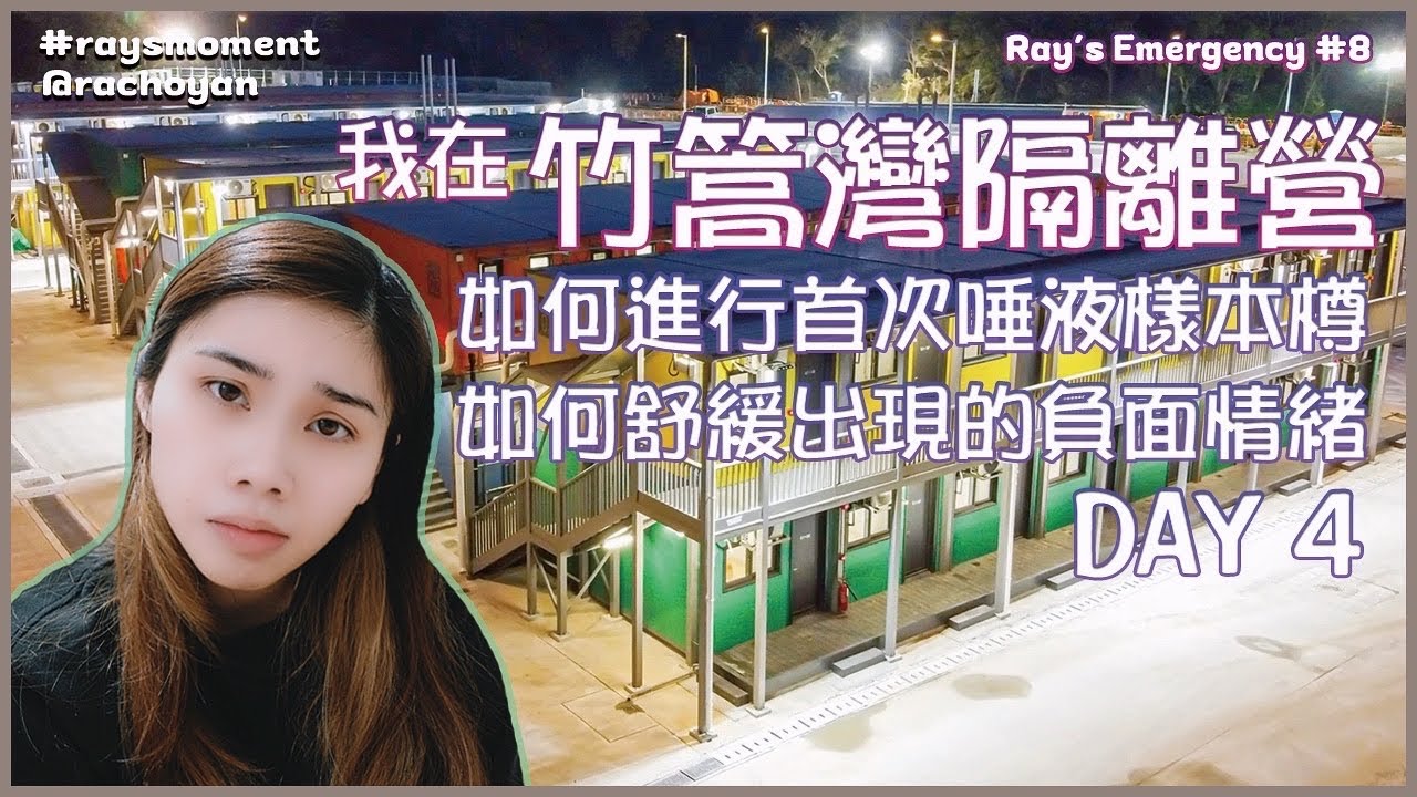 我在竹篙灣隔離營 Day4🦠｜如何進行首次唾液樣本樽💉｜如何處理出現的少許負面情緒😣 尋求娛樂去舒緩心情低落💢