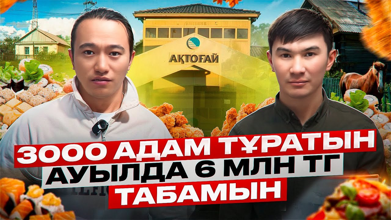 Ауылда 400 000 тг ашқан бизнес, қазір айына 6 млн тг әкеп жатыр! Бизнес ашу жолдары.