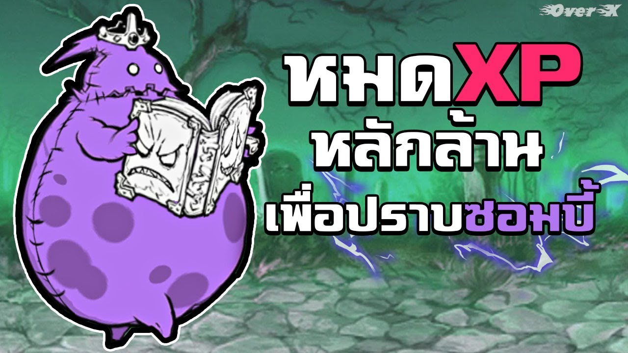 Battle cats - หัวหน้าแก๊งซอมบี้ผู้ใช้มนต์ดำ | Ep.98