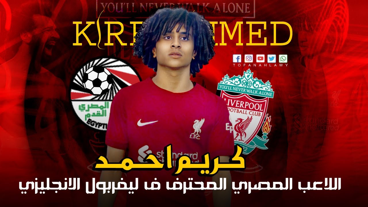 اللاعب المصري المحترف في ليفربول الانجليزي😱 كريم احمد 