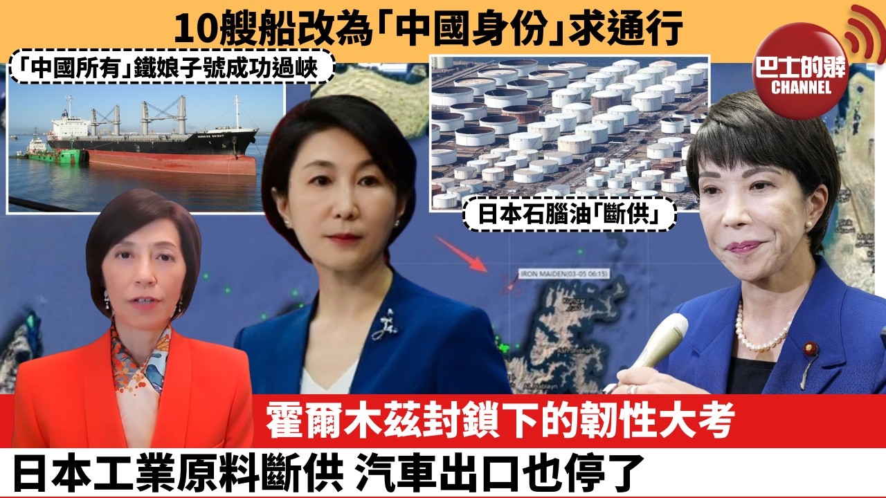 (附字幕) 李彤「外交短評」10艘船改為「中國身份」求通行。霍爾木茲封鎖下的韌性大考，日本工業原料斷供，汽車出口也停了。  26年3月7日