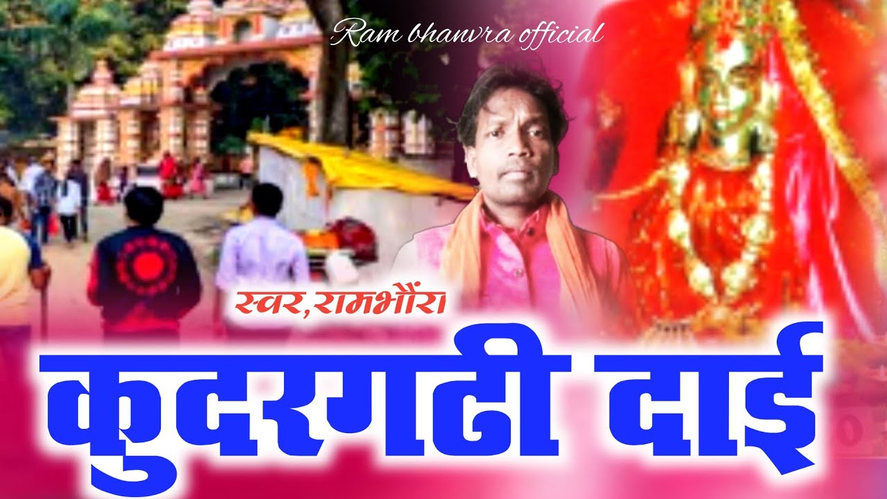 Rambhanvara devi Geet/राम भंवरा देवी गीत। rambhanvara music pratappur