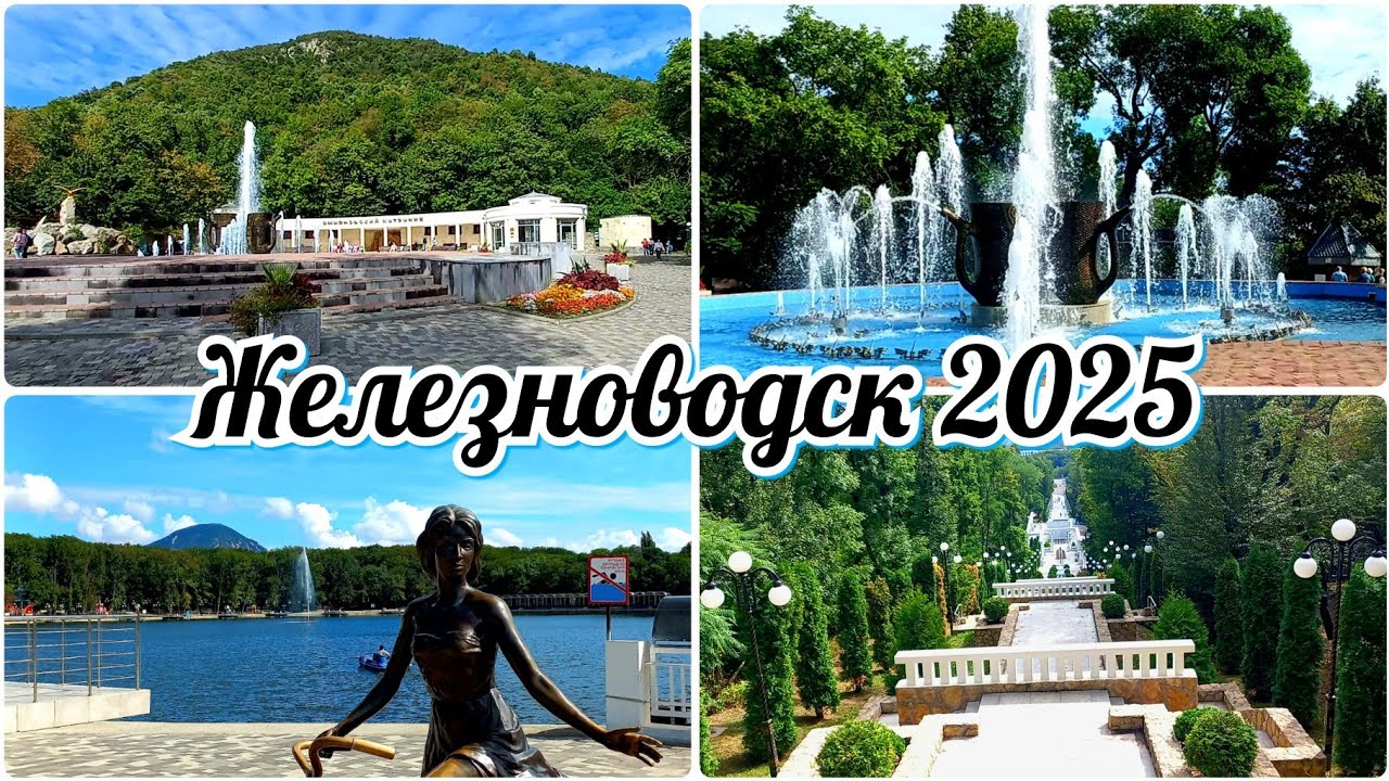 ЖЕЛЕЗНОВОДСК. Сентябрь 2025. Обзор главных достопримечательностей. #travel #осень2025 