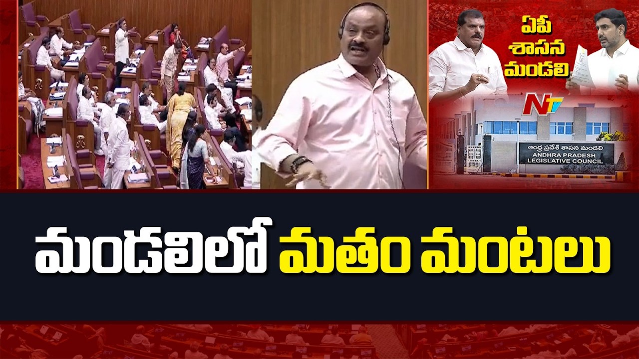AP Legislative Council: ఏపీ శాసనమండలిలో మతం మంటలు | Atchennaidu vs YCP Leaders | NTV Telugu