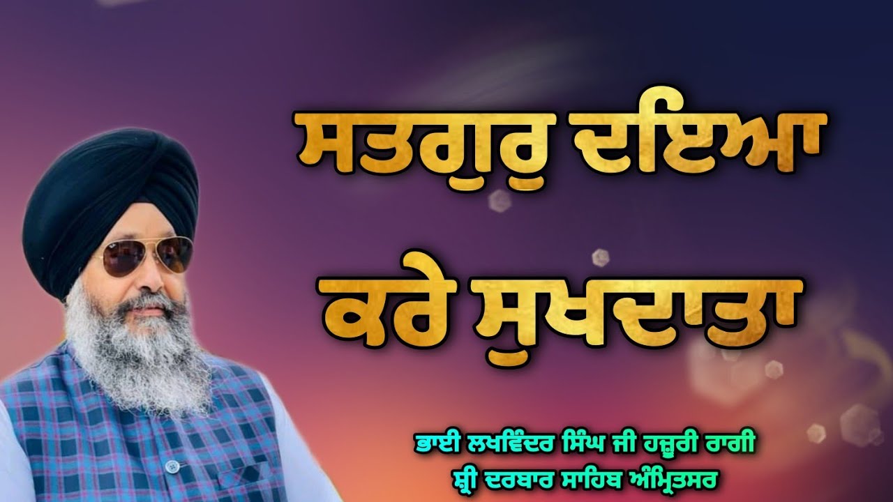 Satgur Daya Kare Sukhdata - Bhai Lakhwinder Singh Ji Hazoori Ragi Sri Darbar Sahib Amritsar
