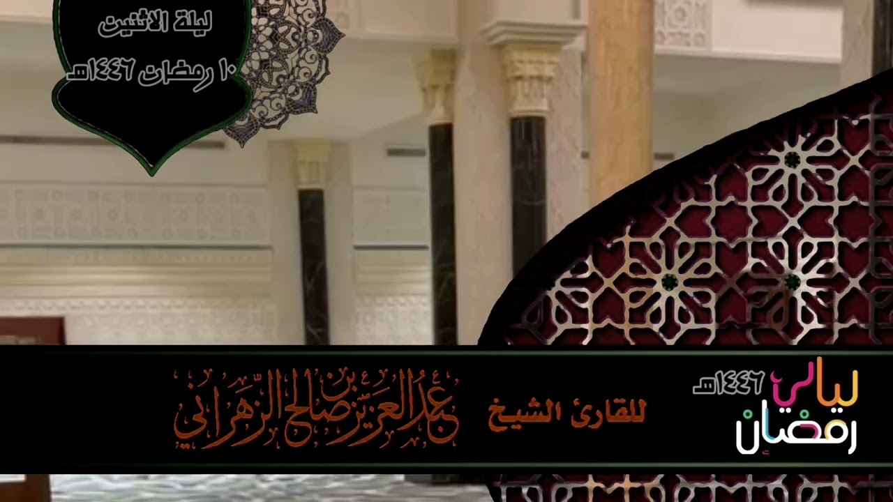 مقاطع من ليالي رمضان ١٤٤٦هـ ::ليلة الأثنين ١٠ رمضان ١٤٤٦هـ للقارئ الشيخ ::عبدالعزيز بن صالح الزهراني