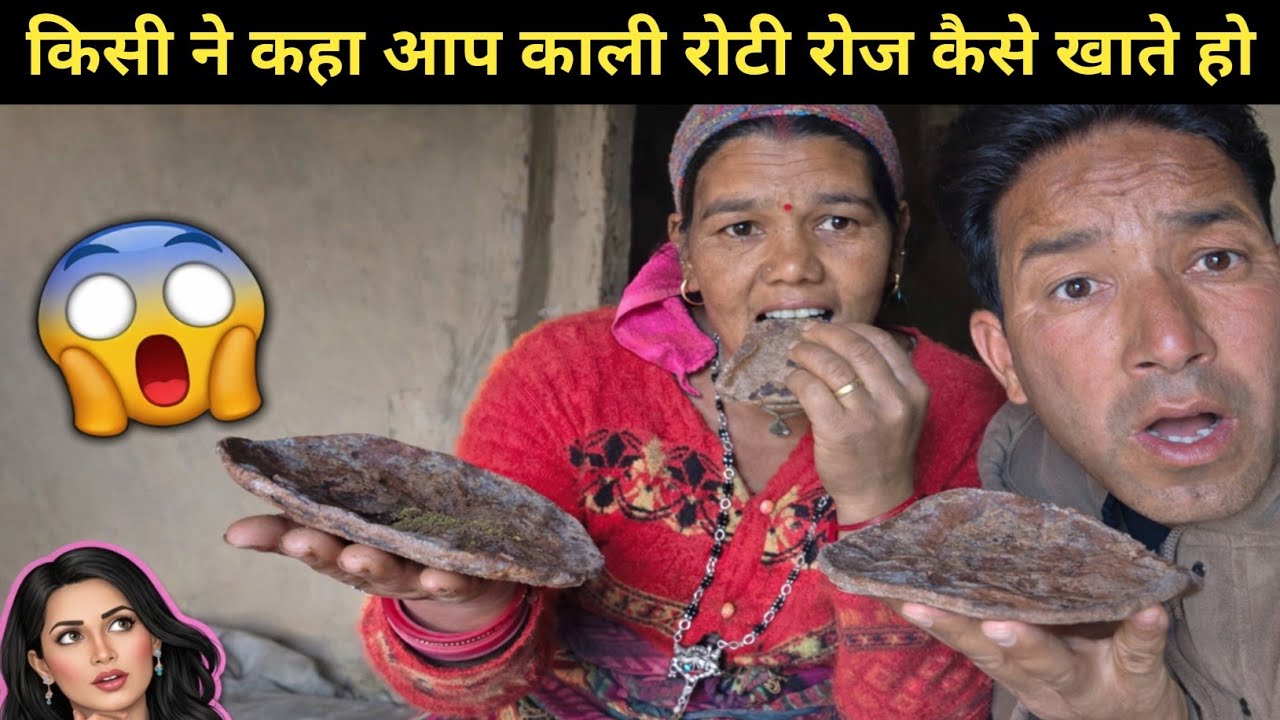 किसी ने कहा आप लोग रोज काली रोटी कैसे खाते हो!😭