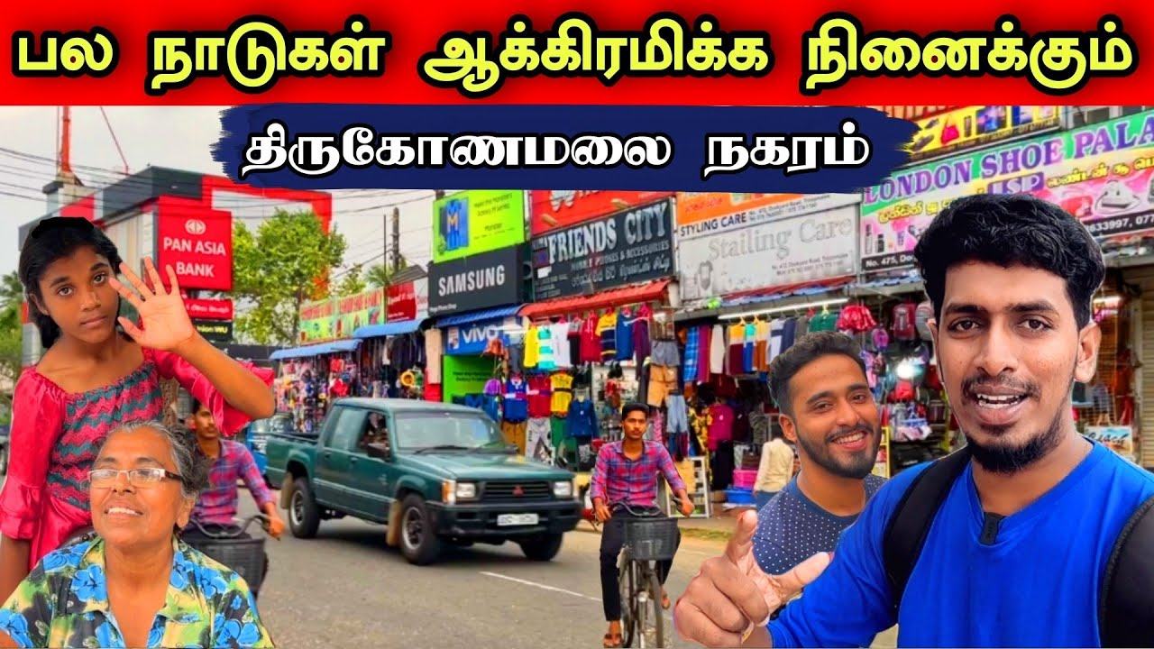 இந்த இடத்தை வசப்படுத்த பல நாடுகள் போட்டி போடுகிறது 😊🇱🇰  |  Trincomale Town Explore 😊🚌