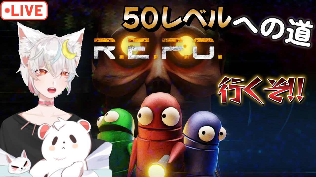 【レポ/REPO】　お金稼ぐレポ（夜）　【雪乃RI_LU】#レポ　#repo　#vtuber　#雑談