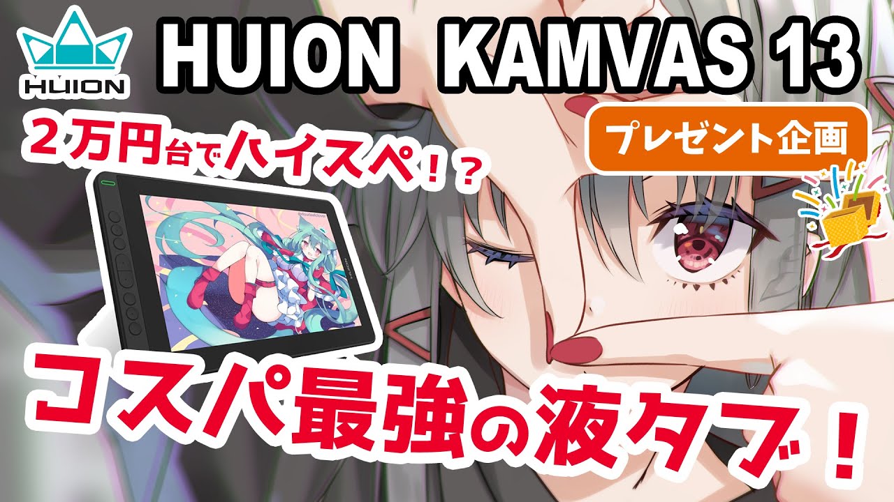 【HUION Kamvas13 レビュー】コスパ最強液タブ！２万円台でハイスペック！？【プレゼント企画】【イラストメイキング付き】